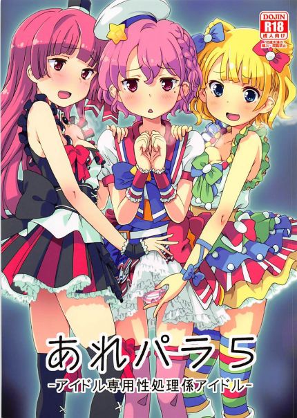あれパラ5-アイドル専用性処理係アイドル-