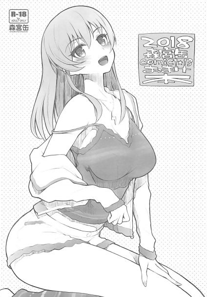 2018森宮缶COMIC1☆13おまけ本