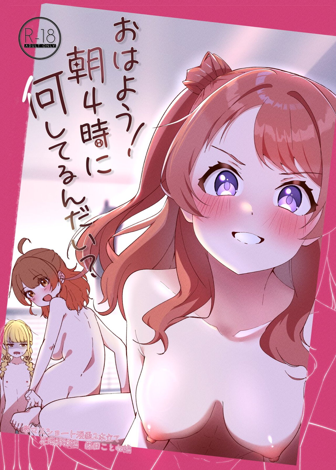 おはよう!朝4時に何してるんだい？ 1ページ