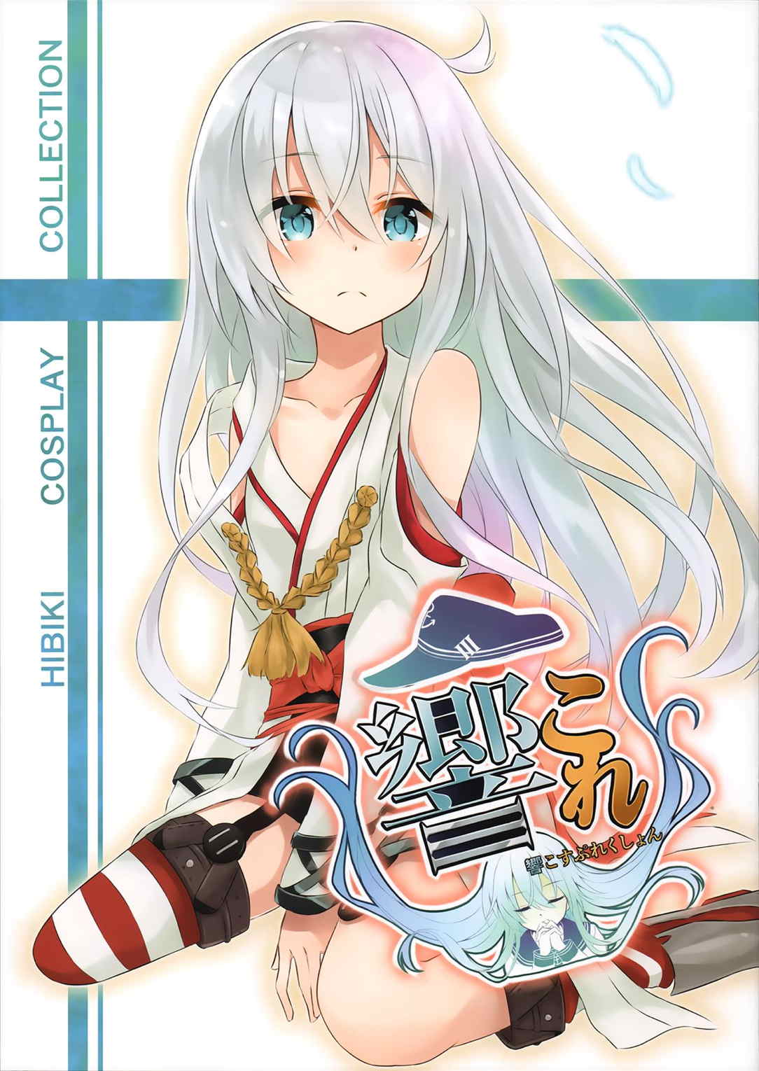 響こすぷれくしょん 1ページ