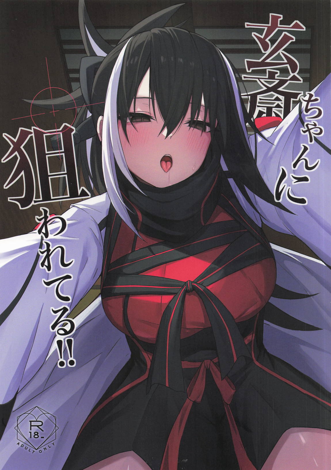 玄斎ちゃんに狙われてる!! 1ページ