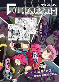 プロスペクト1.0