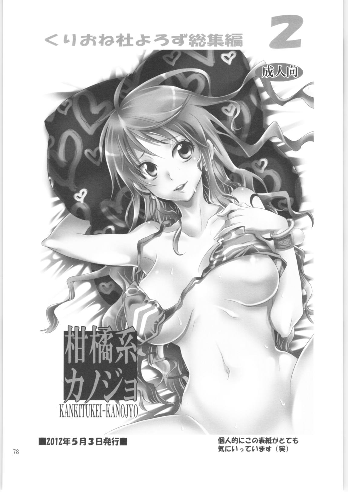 くりおね社よろず総集編2 77ページ