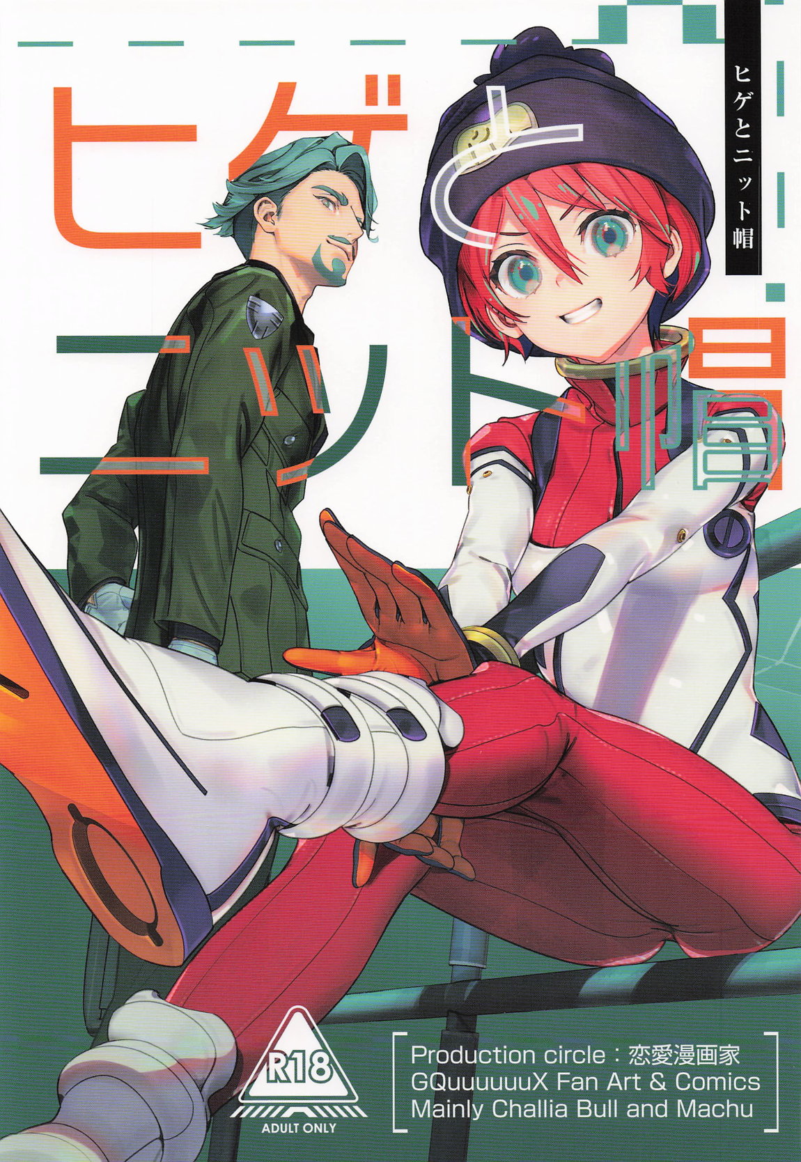 ヒゲとニット帽 1ページ