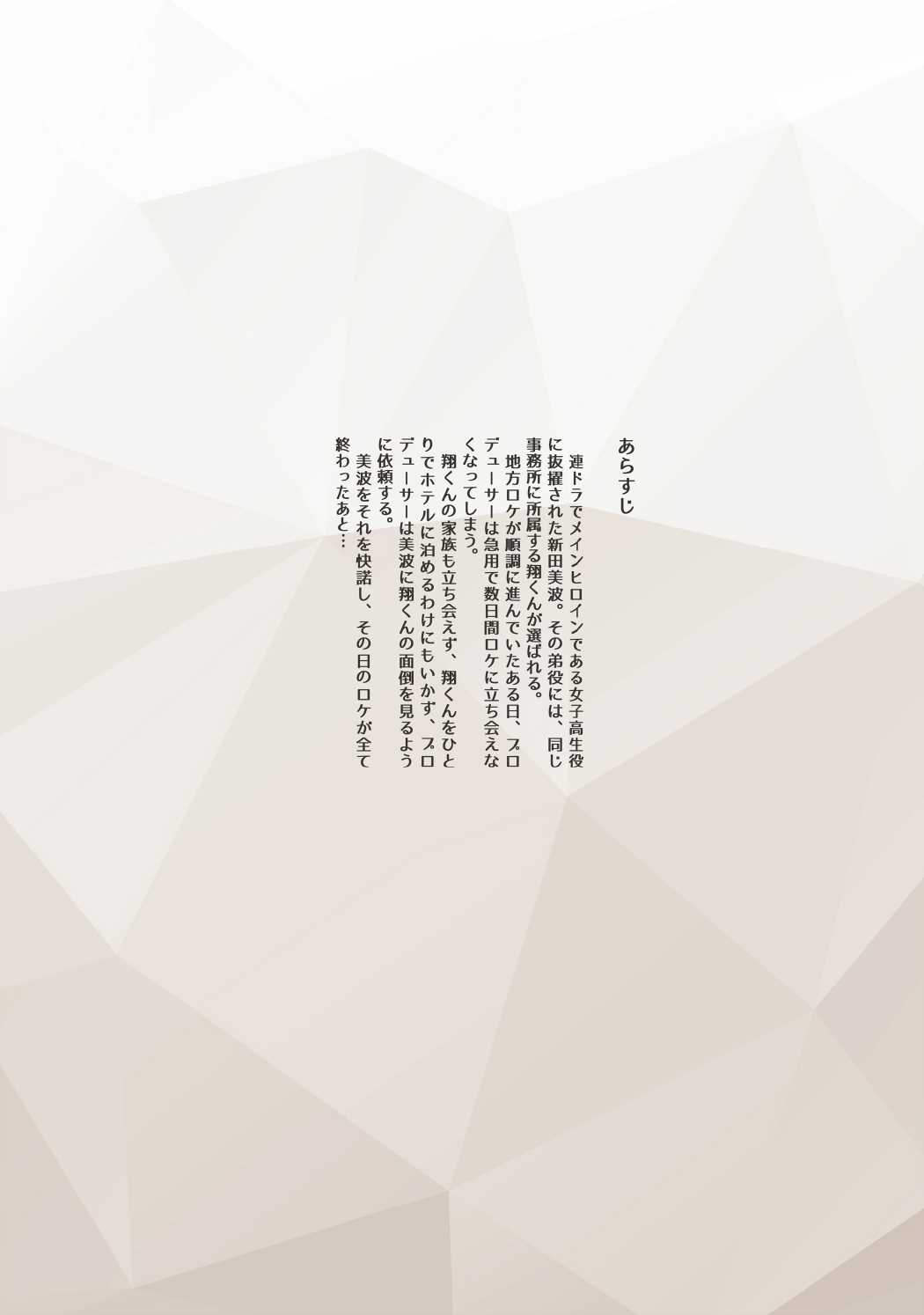 新田美波のショタ喰い 2ページ