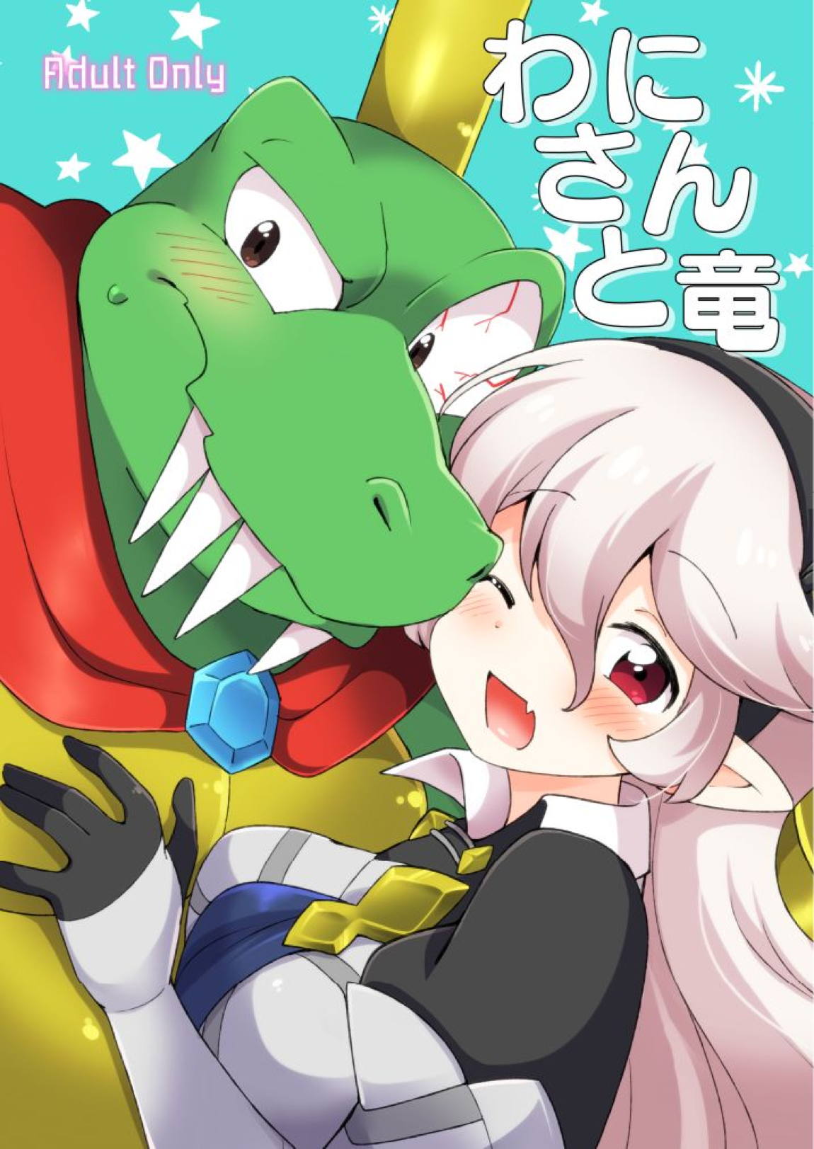 わにさんと竜 1ページ