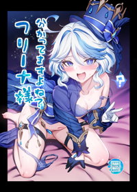 分かってますよね?フリーナ様