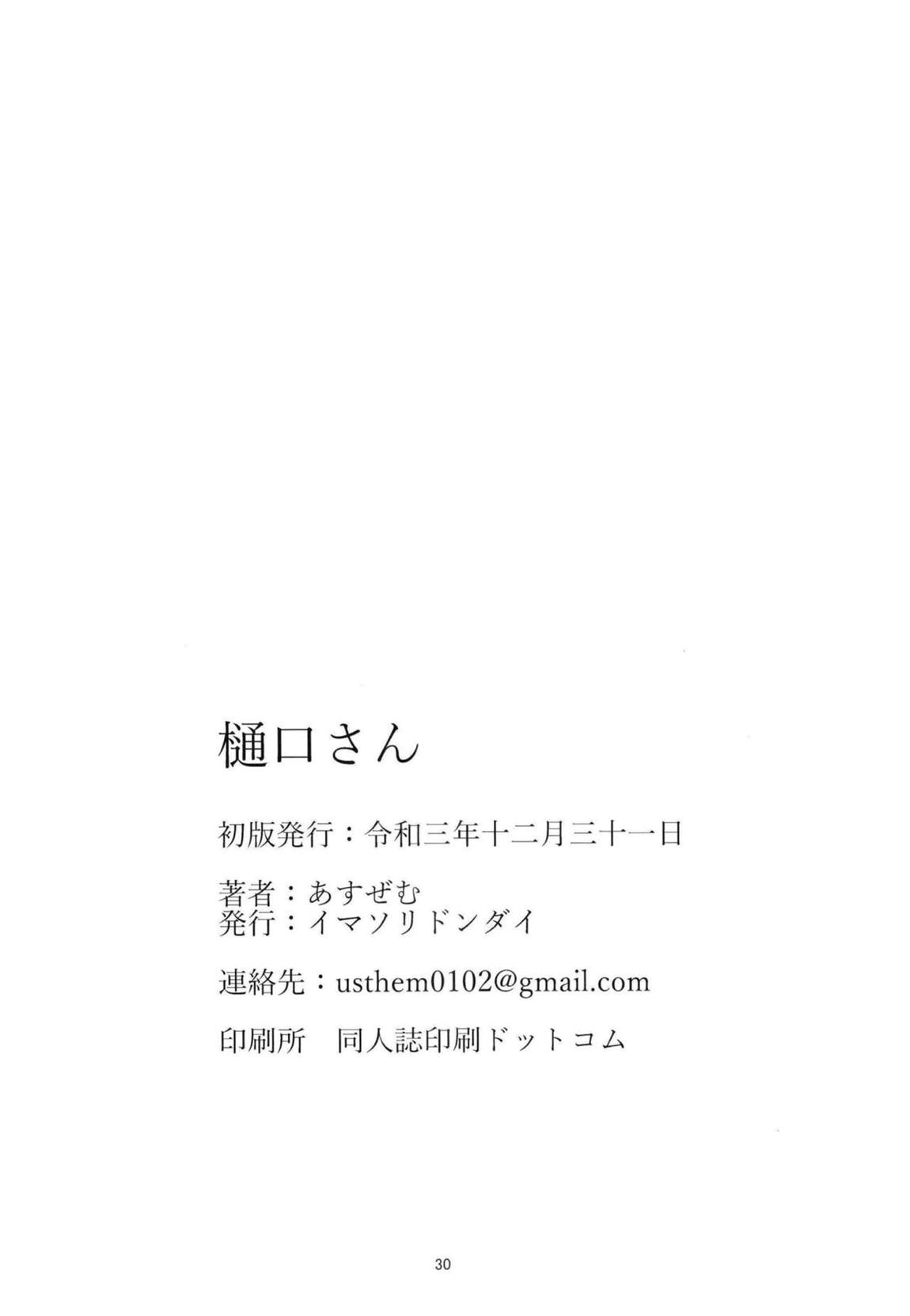 樋口さん 28ページ