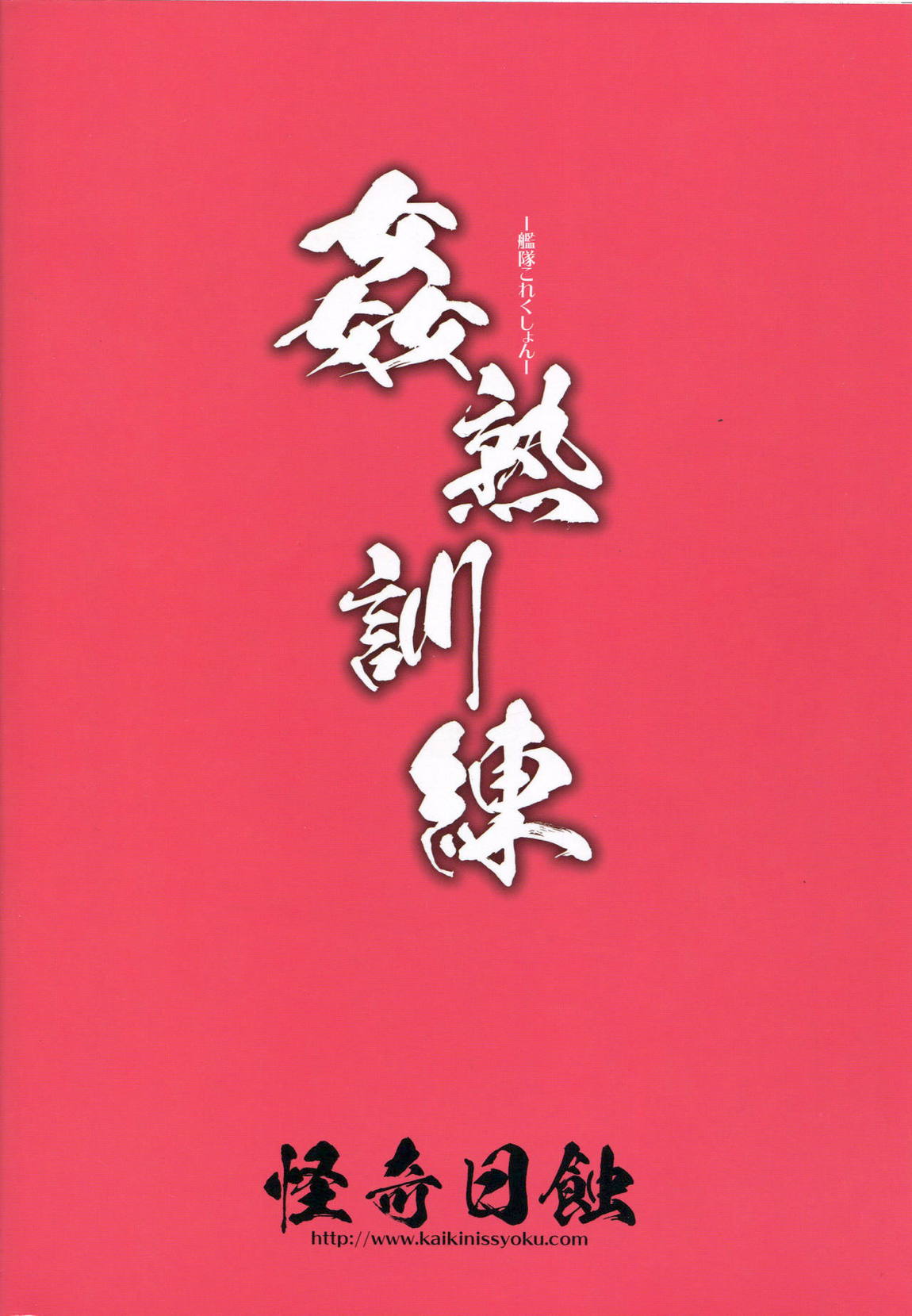 姦熟訓練 30ページ