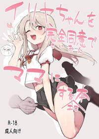 イリヤちゃんを完全同意(さいみん)でママにする本