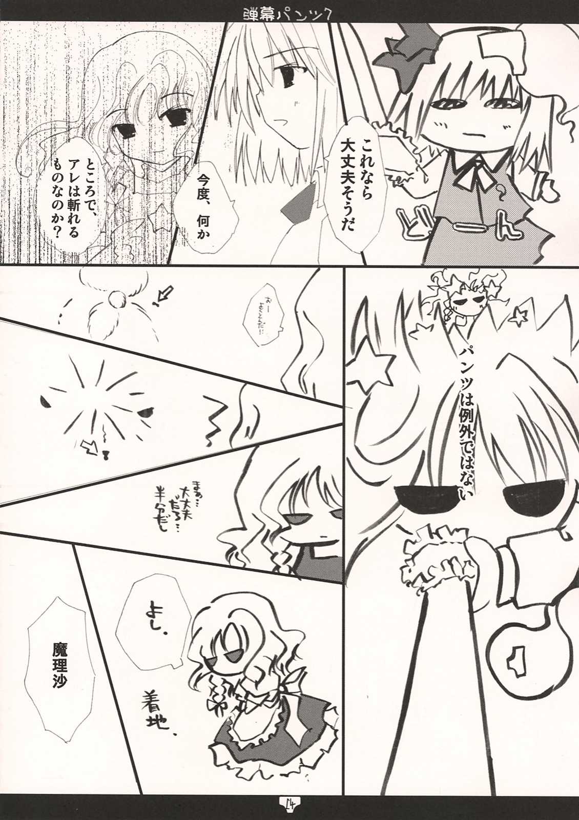 弾幕パンツ7 13ページ