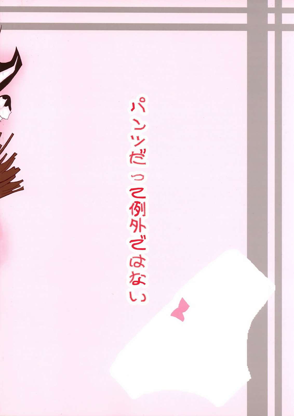 弾幕パンツ7 18ページ