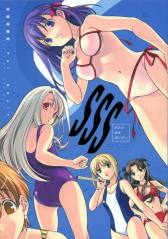 SSS彼女は海を見に行く
