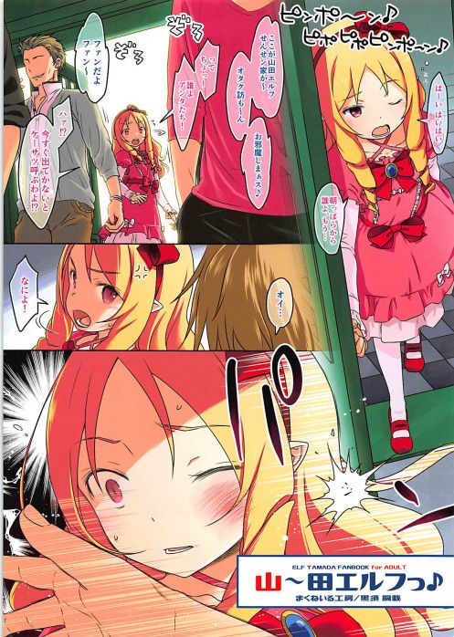 山~田エルフっ♪