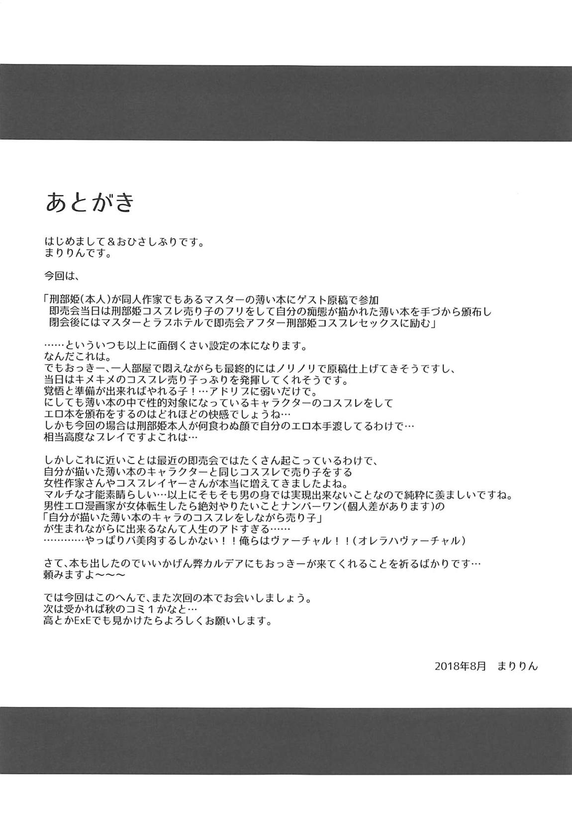 刑部姫コスプレイヤーのフリをした刑部姫（本人）が何故か俺のサークルでコスプレ売り子している話 20ページ
