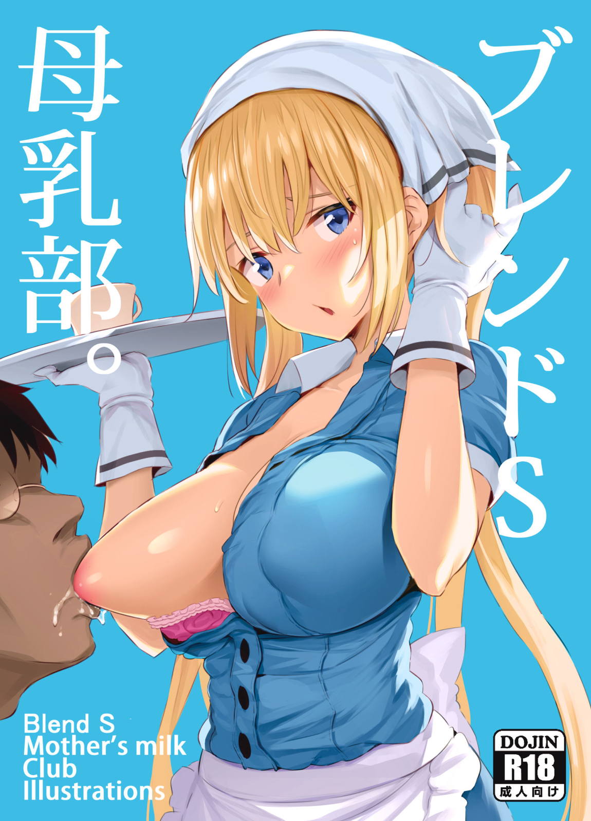 ブレンドS母乳部+おまけ 1ページ