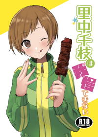 里中千枝は我慢できない