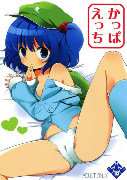かっぱえっち