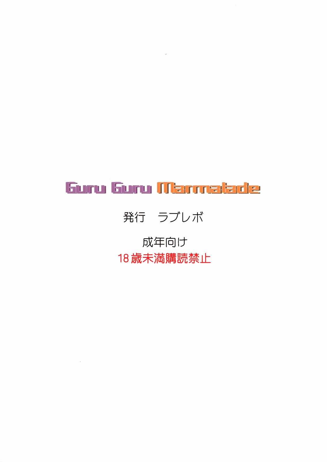 ぐるぐるマーマレード 18ページ