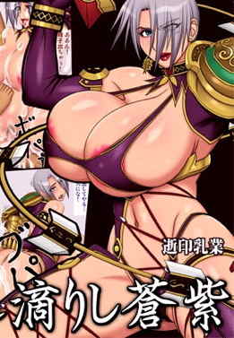 溺れ滴りし蒼紫
