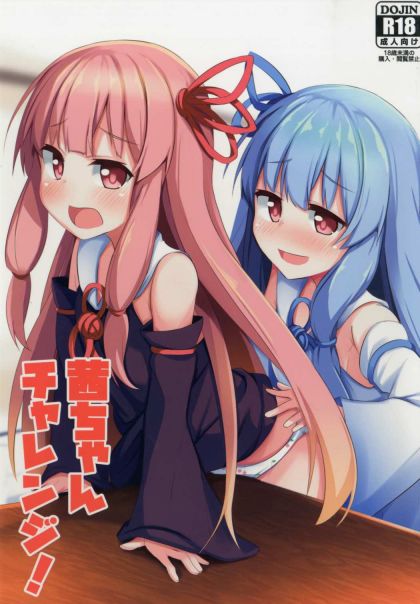茜ちゃんチャレンジ