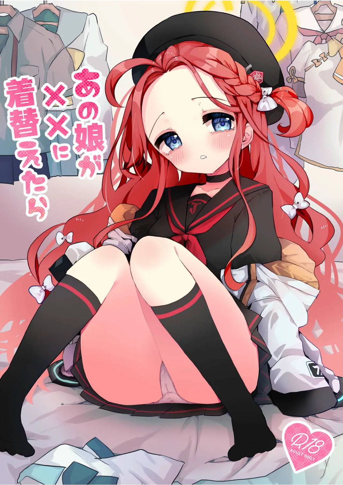 あの娘が××に着替えたら 1ページ