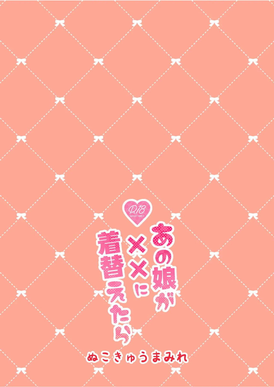 あの娘が××に着替えたら 18ページ