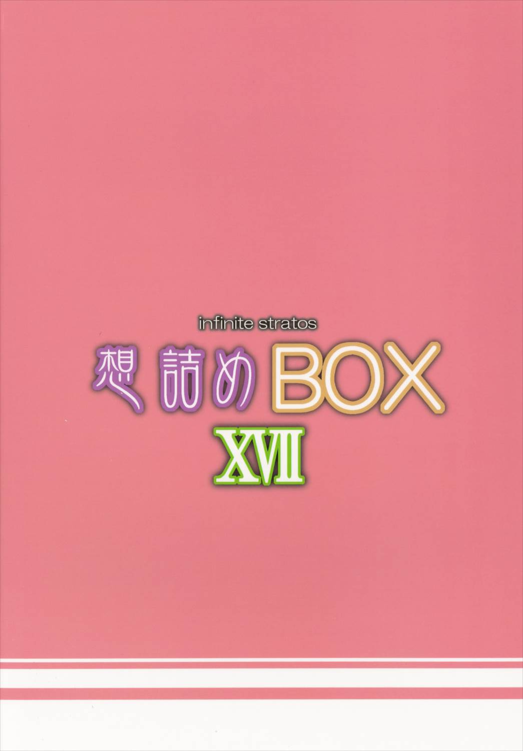 想詰めBOX 17 28ページ