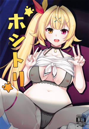 ホシトリ