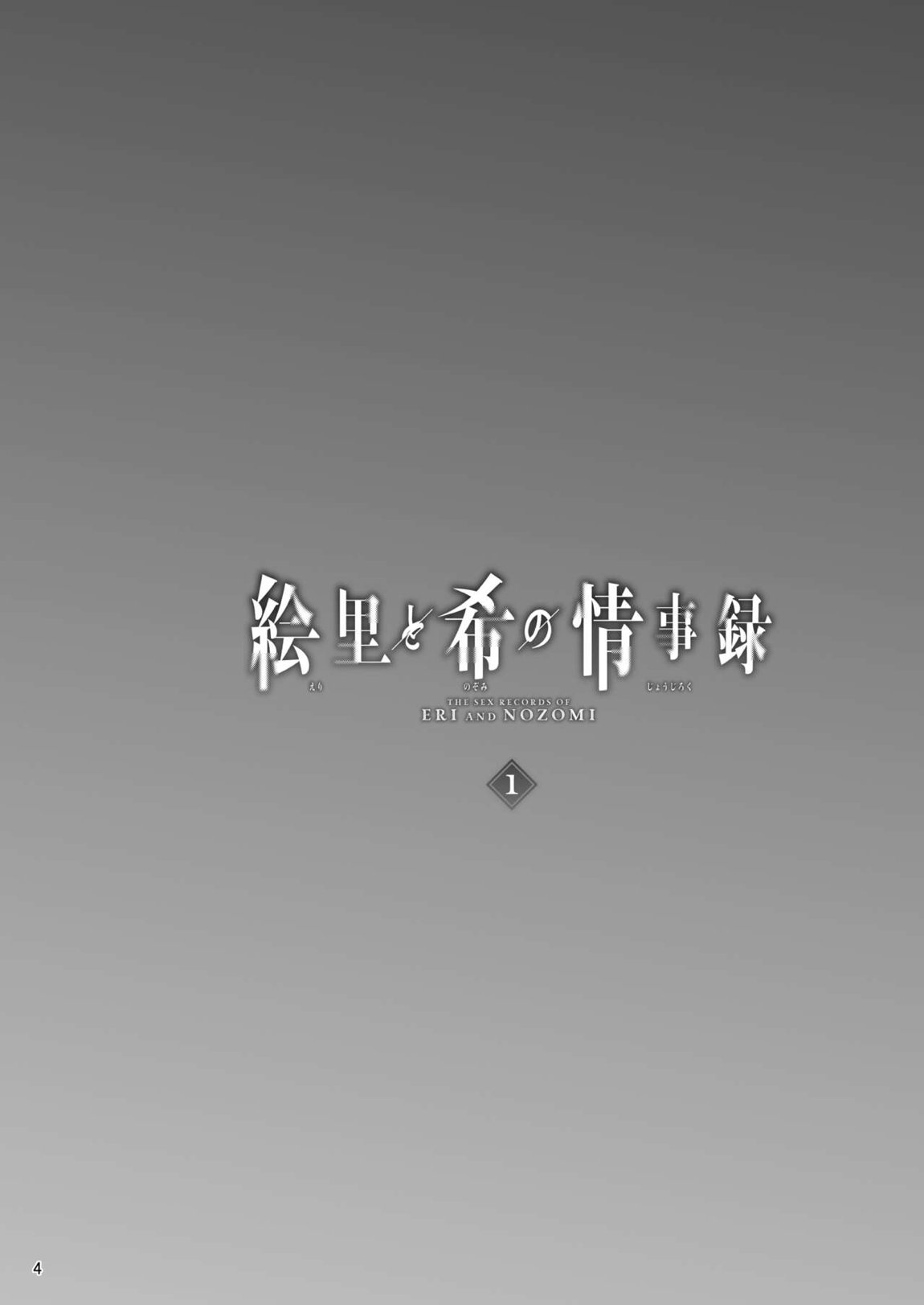 絵里と希の情事録1 3ページ