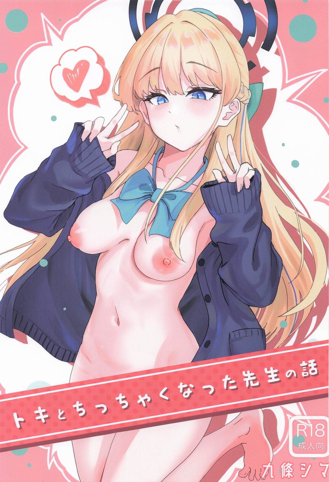 トキとちっちゃくなった先生 1ページ