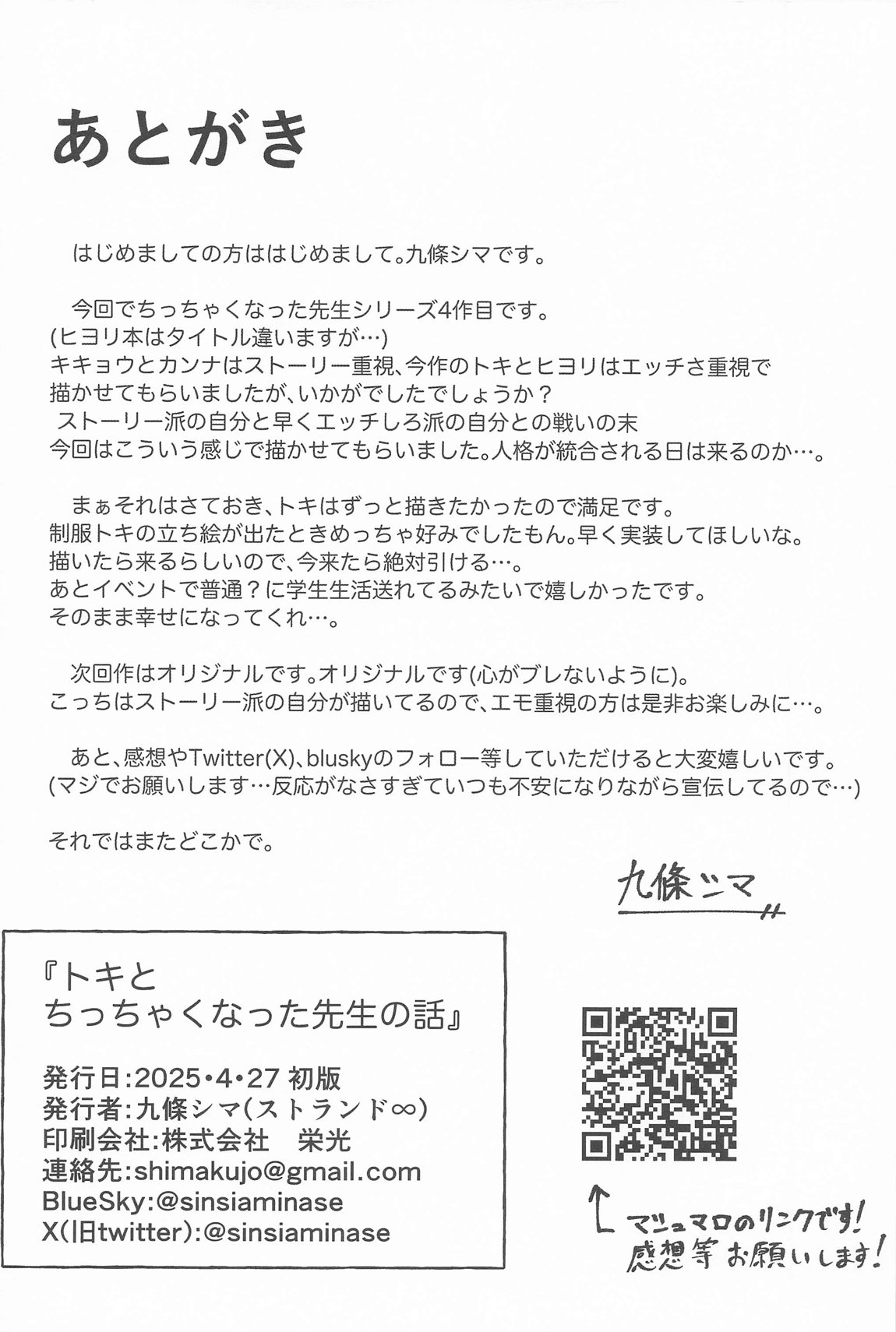トキとちっちゃくなった先生 22ページ