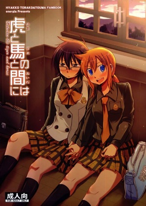 虎と馬との間には