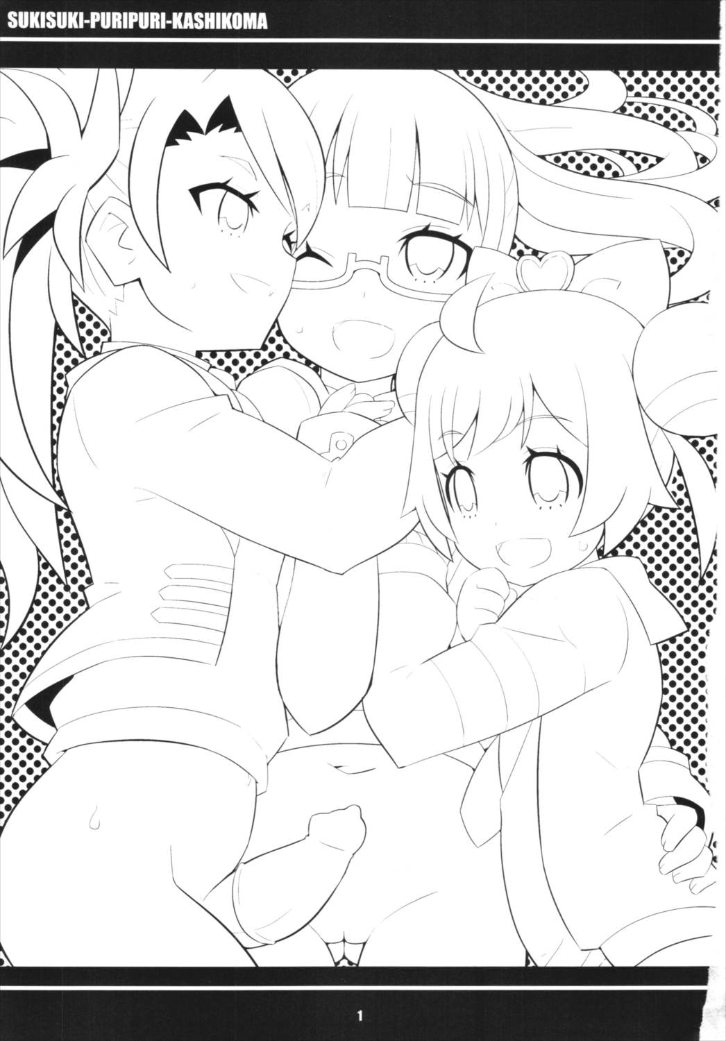 すきすき ぷりぷりかしこま 2ページ