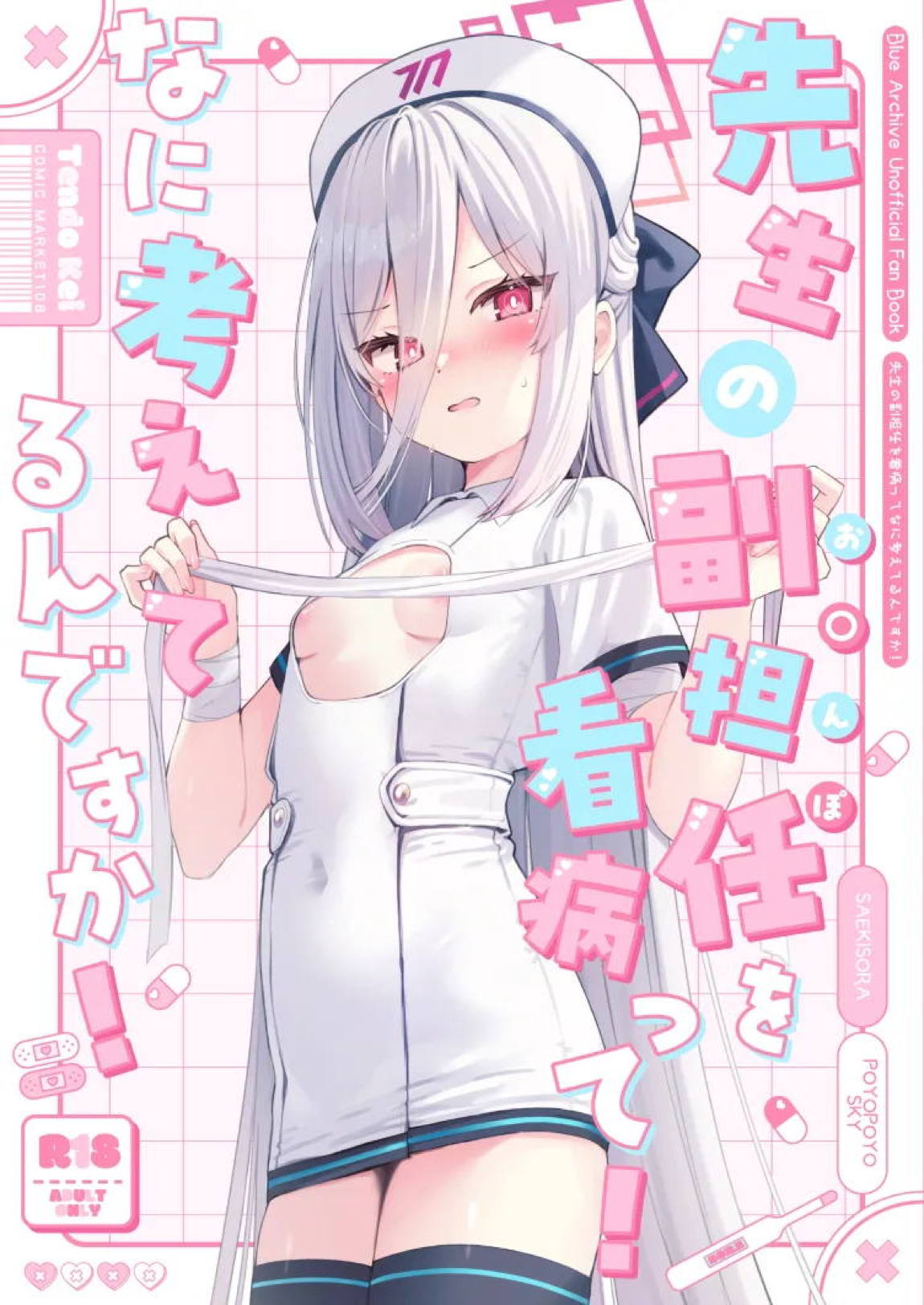 先生の副担任を看病って!なに考えてるんですか! 1ページ