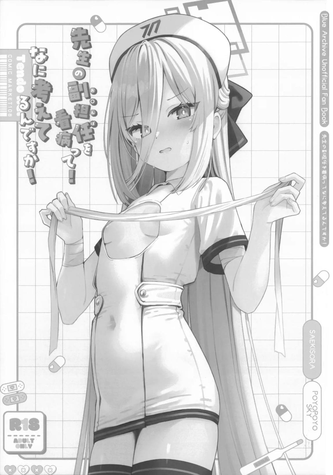 先生の副担任を看病って!なに考えてるんですか! 2ページ