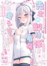 先生の副担任を看病って!なに考えてるんですか!