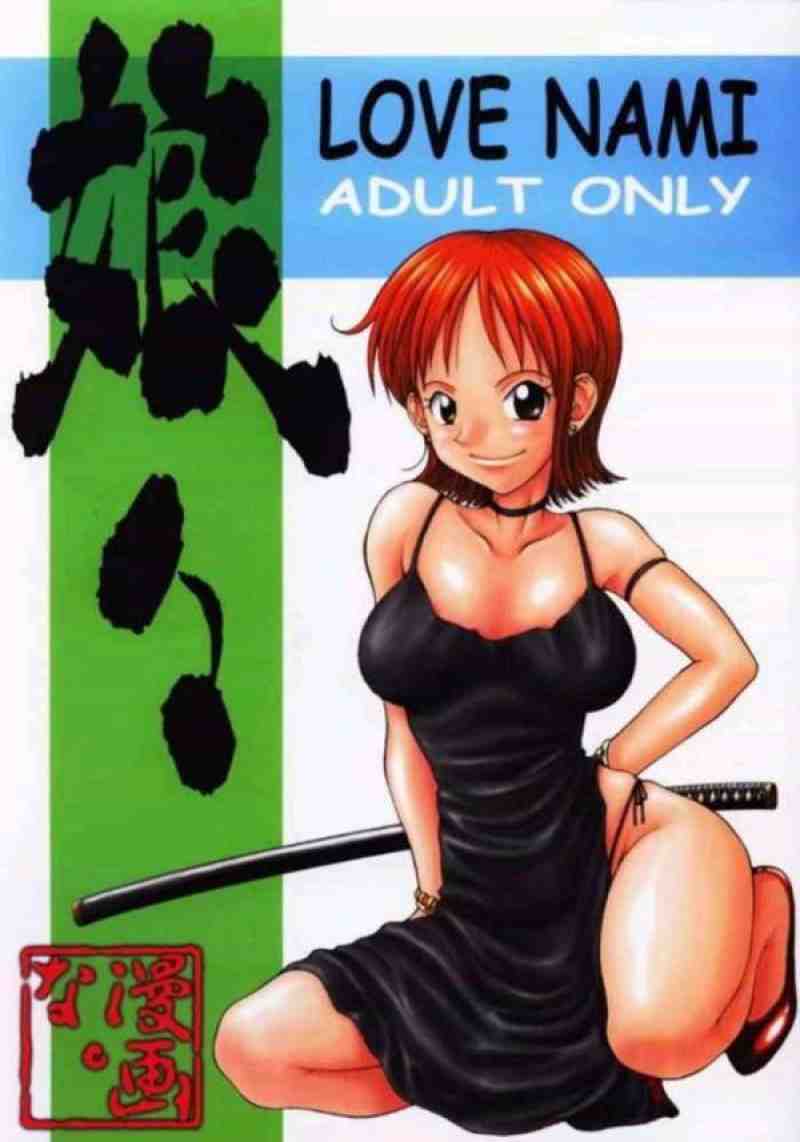 娘々 LOVE NAMI 2 1ページ