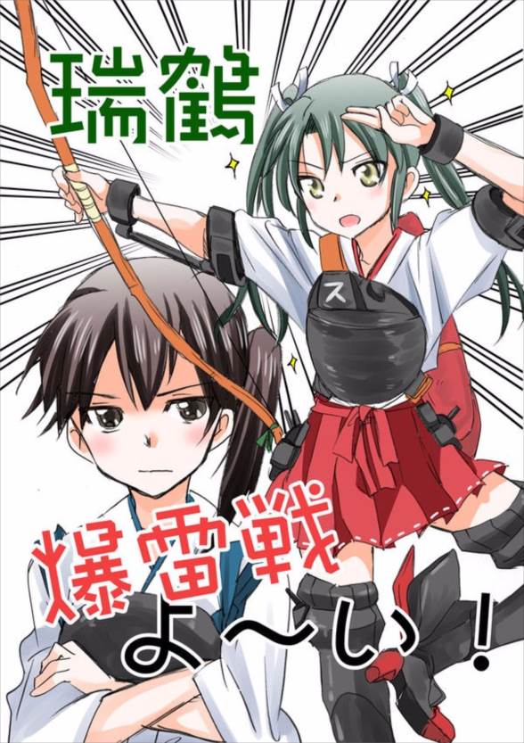 瑞鶴爆雷戦よ～い！ 1ページ