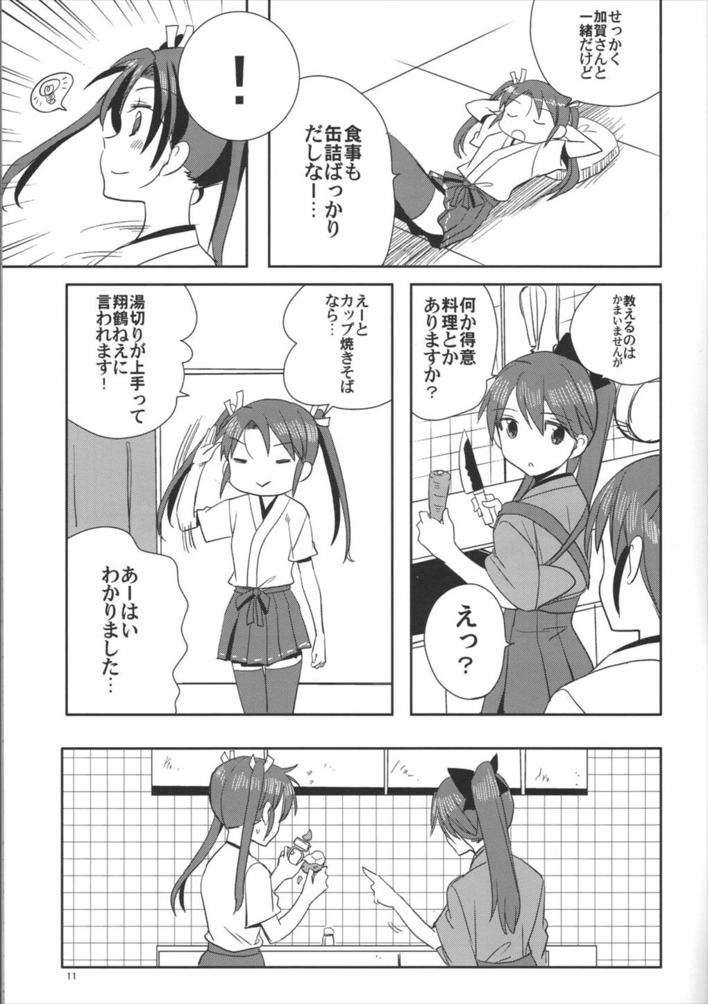 瑞鶴爆雷戦よ～い！ 8ページ