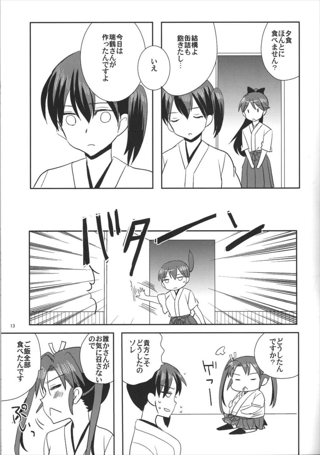 瑞鶴爆雷戦よ～い！ 10ページ