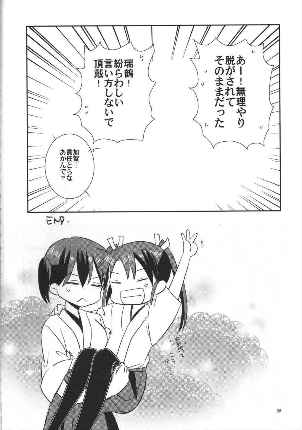 瑞鶴爆雷戦よ～い！ 25ページ