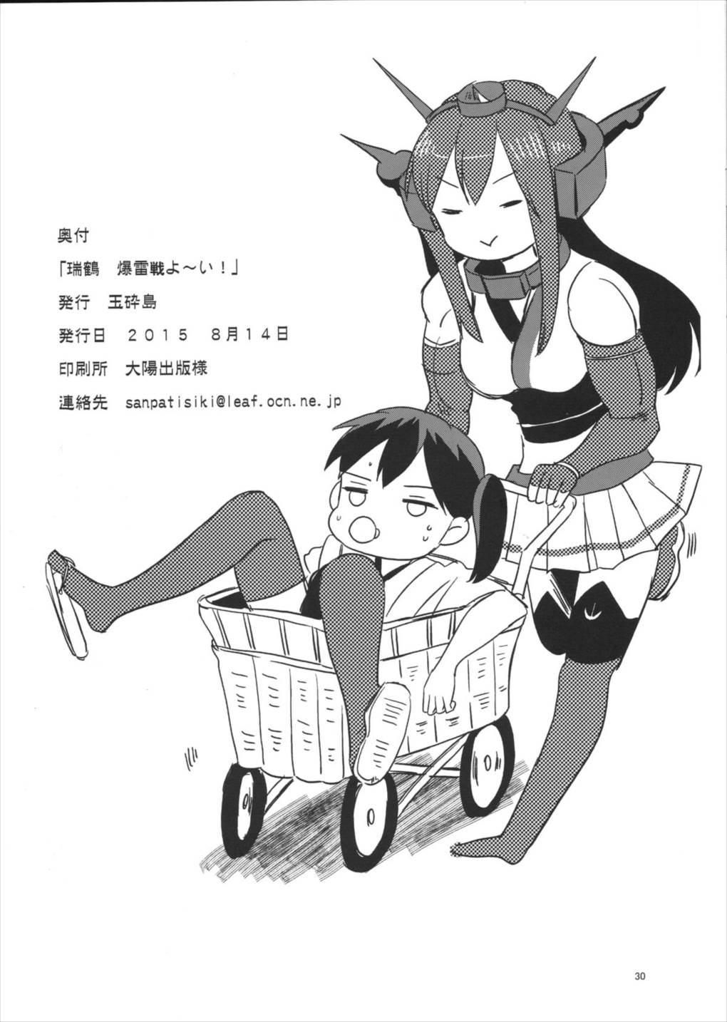 瑞鶴爆雷戦よ～い！ 27ページ
