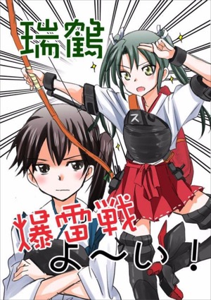 瑞鶴爆雷戦よ~い!