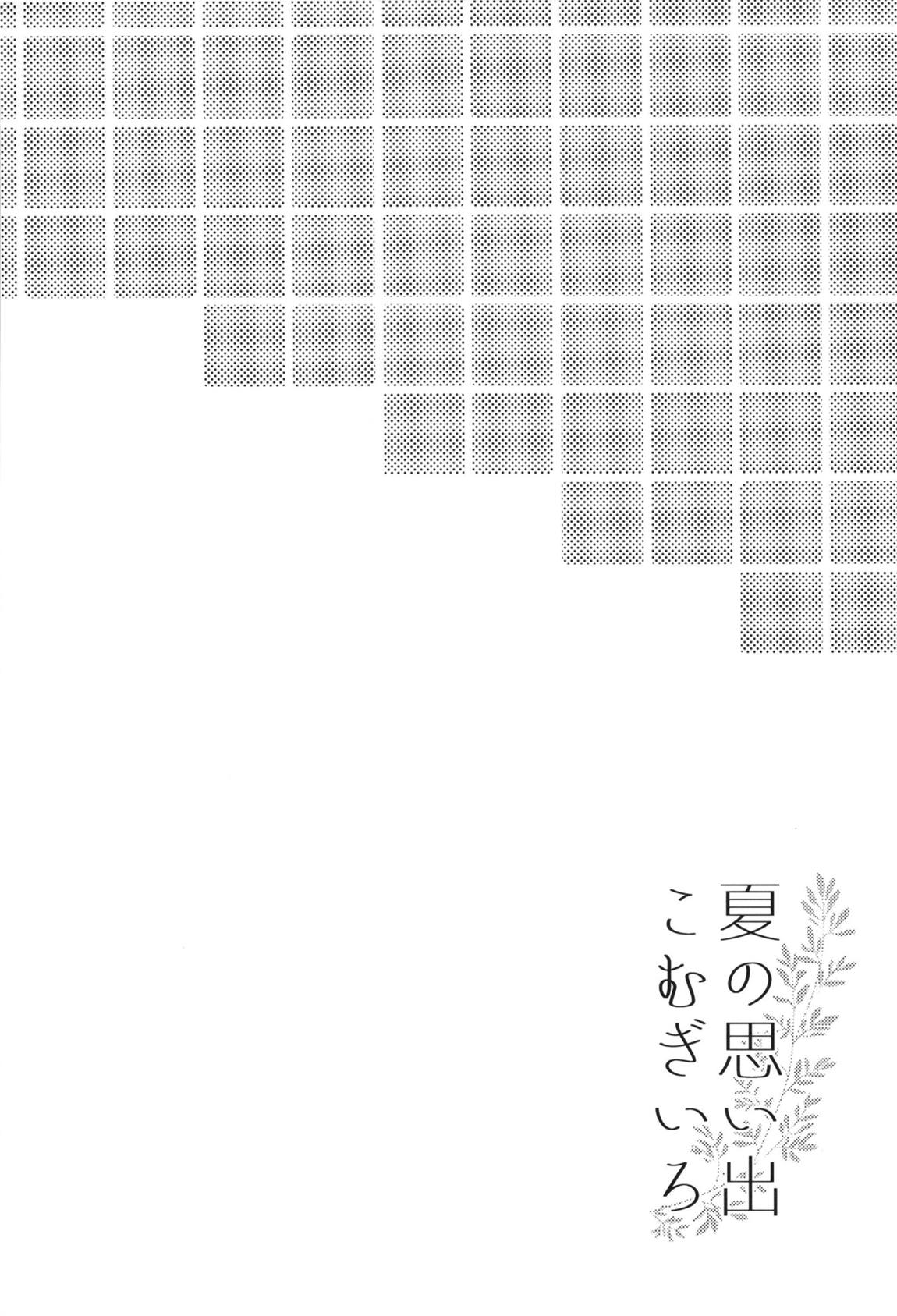 夏の思い出こむぎいろ 3ページ