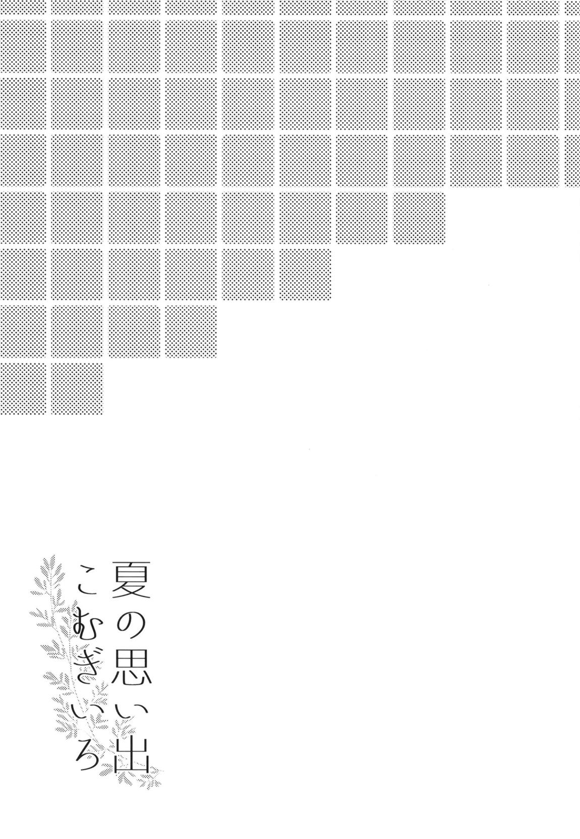 夏の思い出こむぎいろ 18ページ