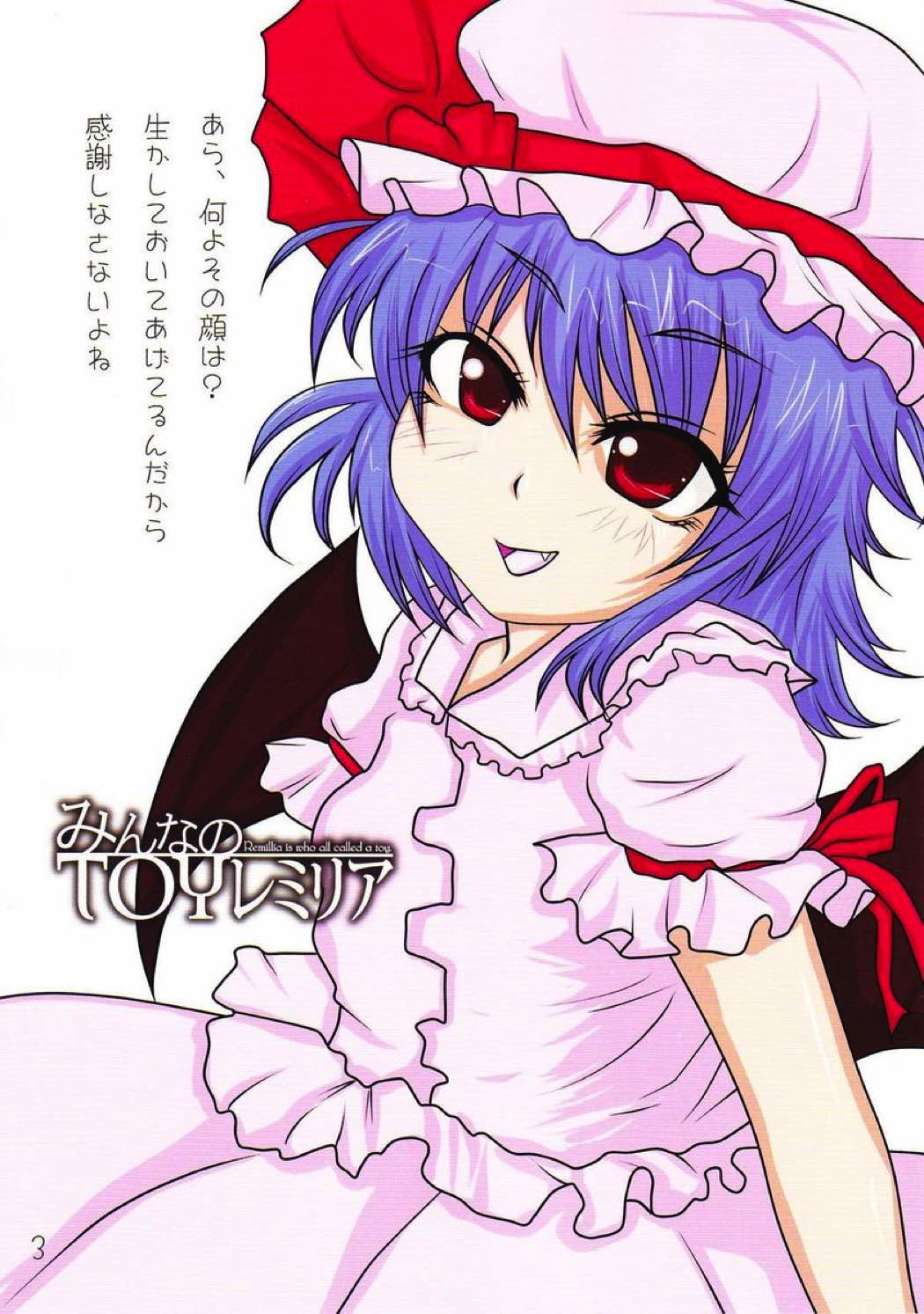みんなのTOYレミリア 2ページ