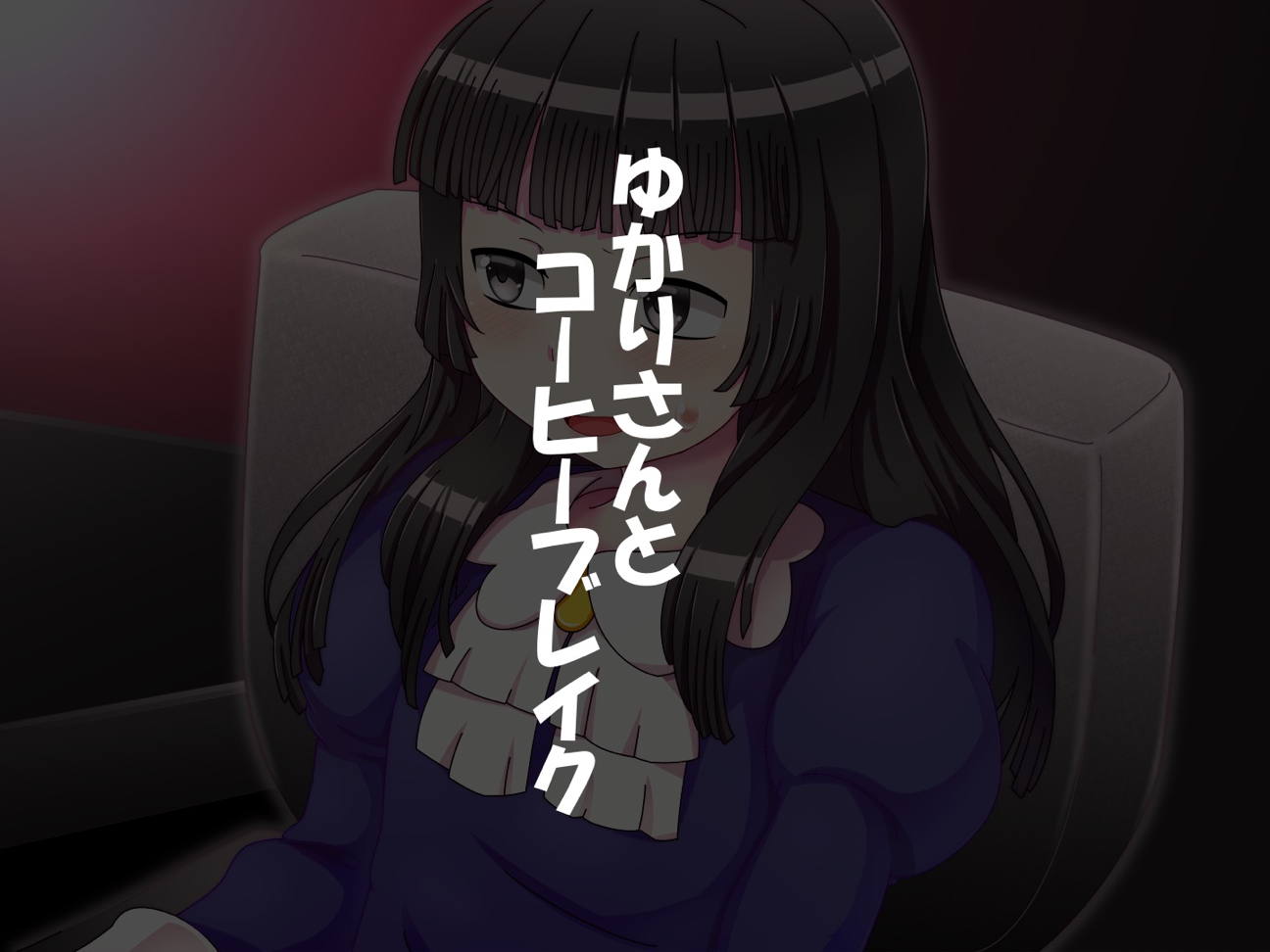 ある日の悪の女幹部 15ページ