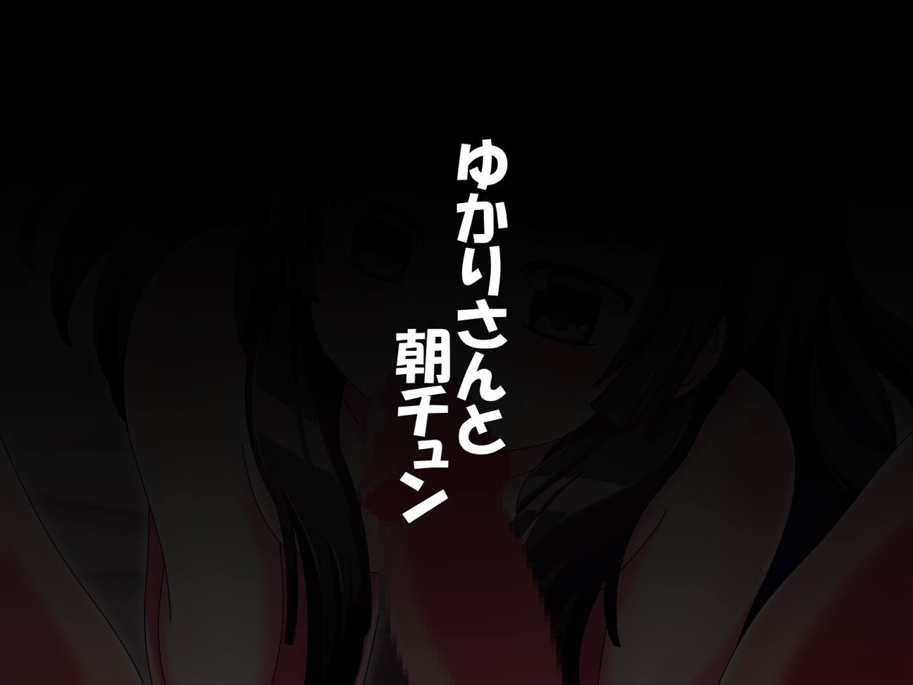ある日の悪の女幹部 69ページ