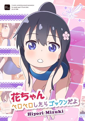 花ちゃん ペロペロしたらゴックンだよ
